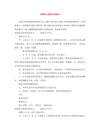 房屋终止租赁合同格式 