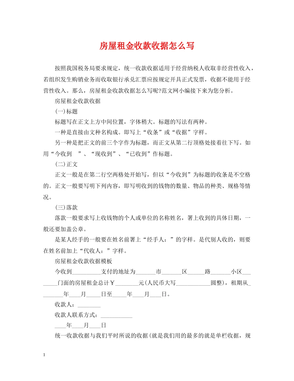 房屋租金收款收据怎么写 _第1页