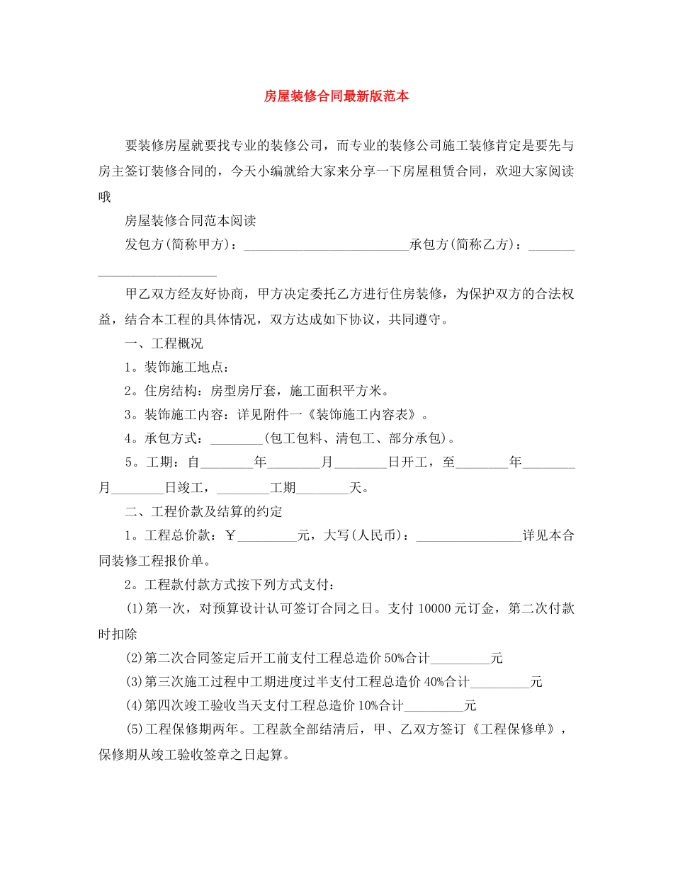 房屋装修合同最新版范本 _第1页