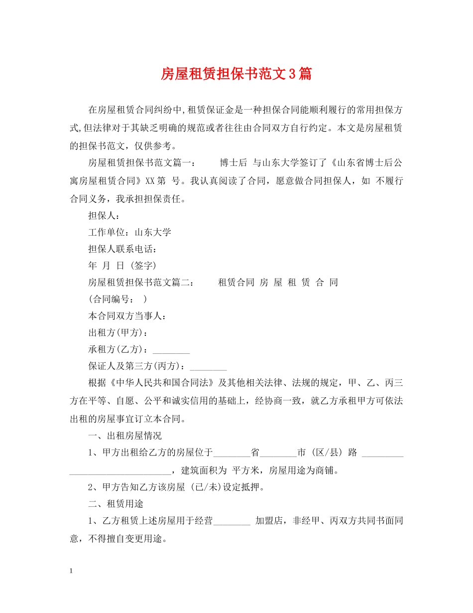 房屋租赁担保书范文3篇 _第1页