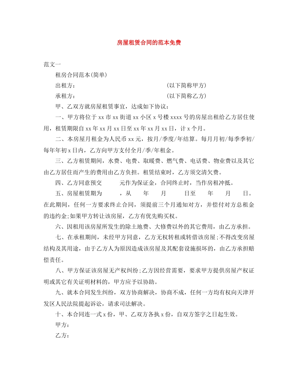 房屋租赁合同的范本免费 _第1页