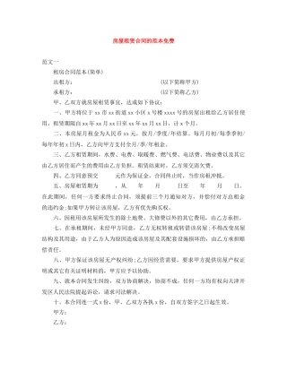 房屋租赁合同的范本免费 