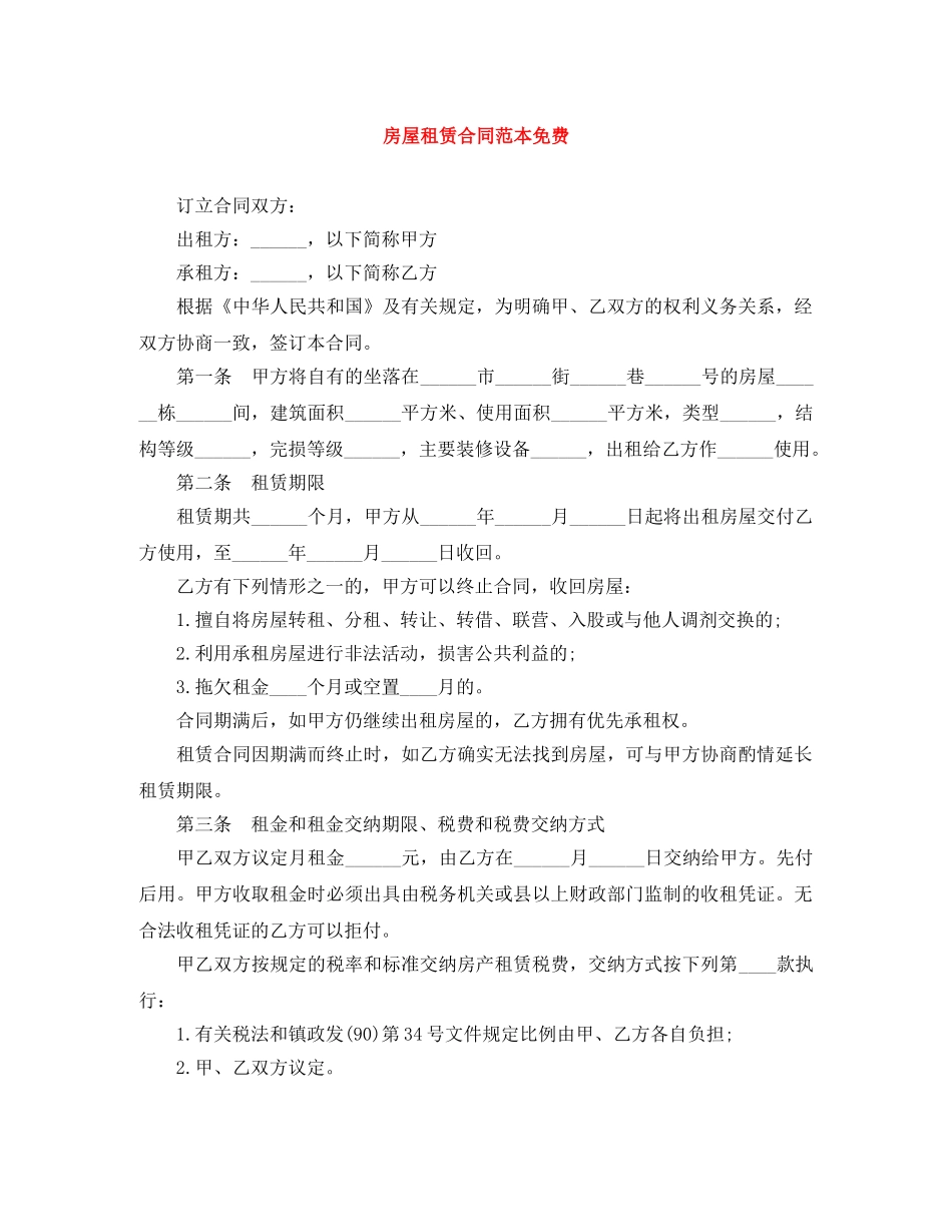 房屋租赁合同范本免费 _第1页