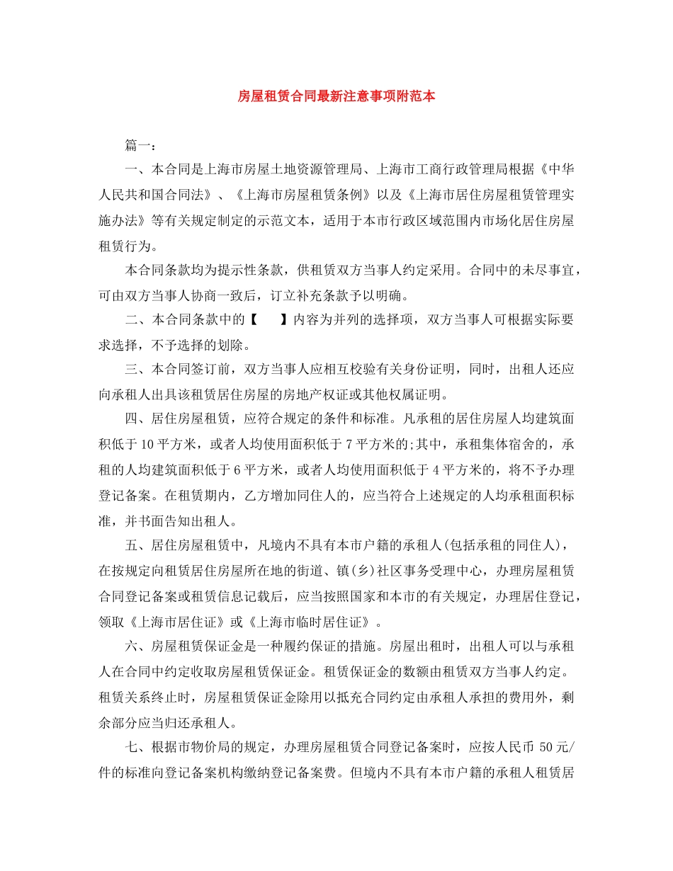 房屋租赁合同最新注意事项附范本 _第1页