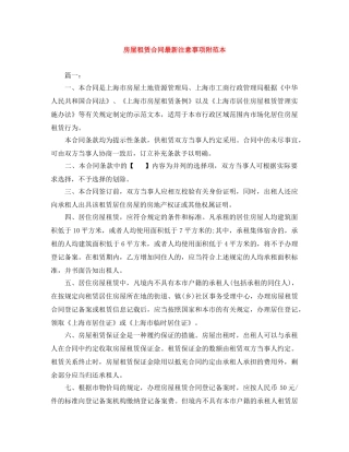 房屋租赁合同最新注意事项附范本 