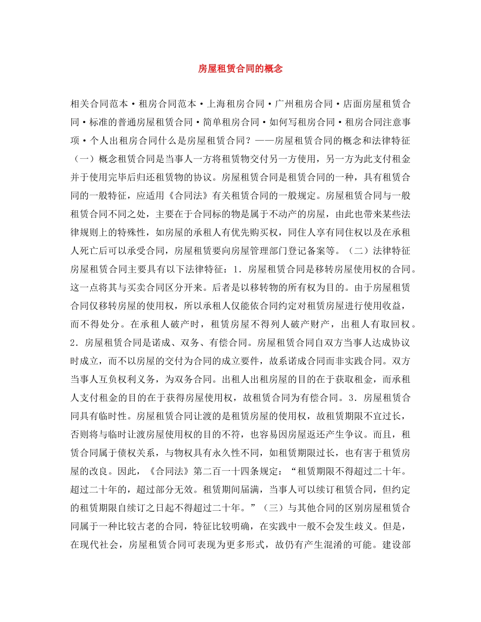 房屋租赁合同的概念 _第1页