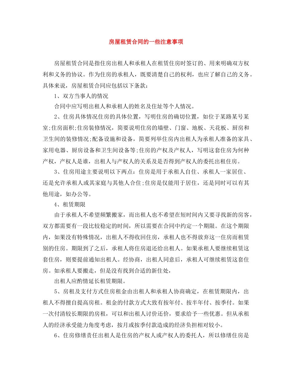 房屋租赁合同的一些注意事项 _第1页
