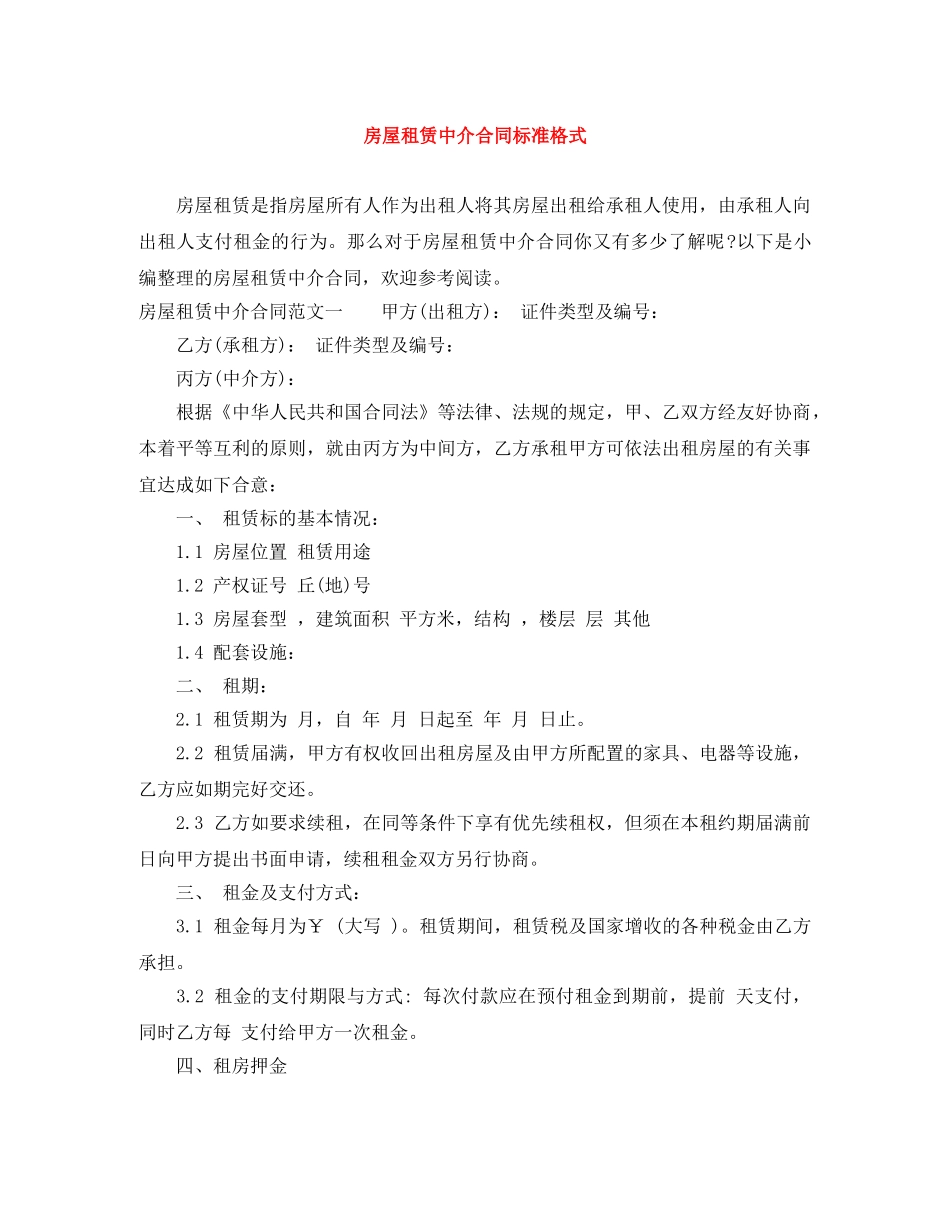 房屋租赁中介合同标准格式 _第1页