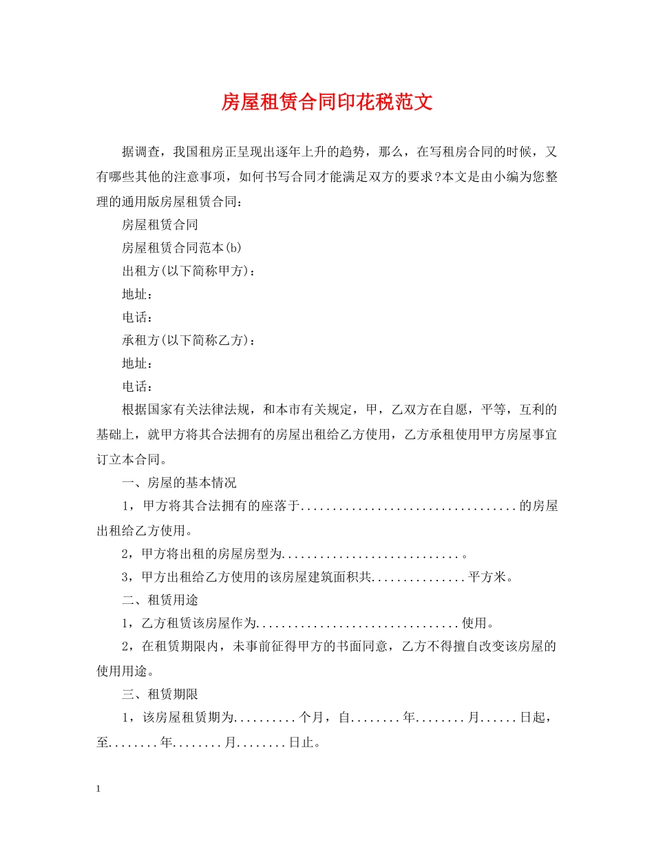 房屋租赁合同印花税范文 _第1页