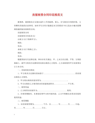 房屋租赁合同印花税范文 