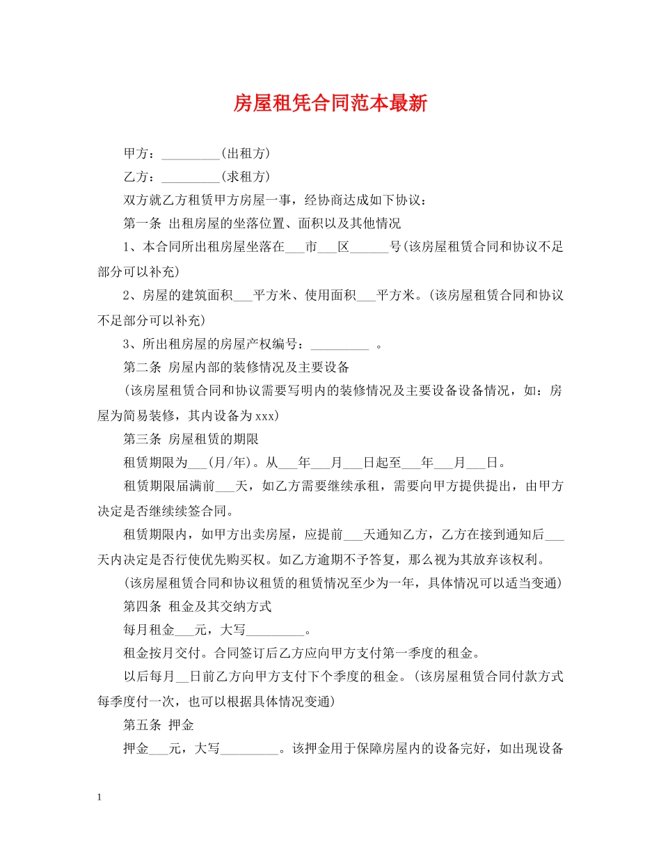 房屋租凭合同范本最新 _第1页