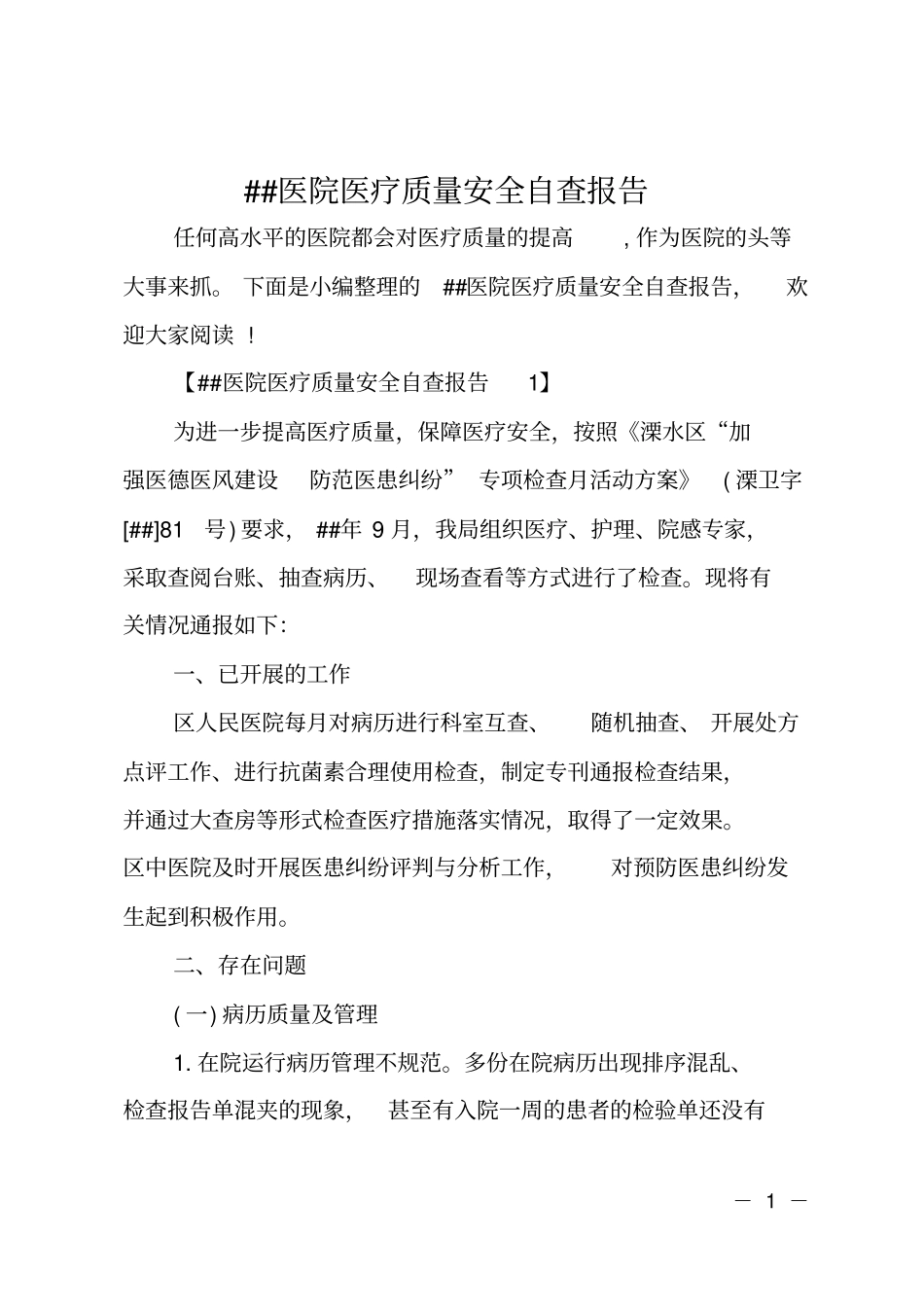 ##医院医疗质量安全自查报告_第1页