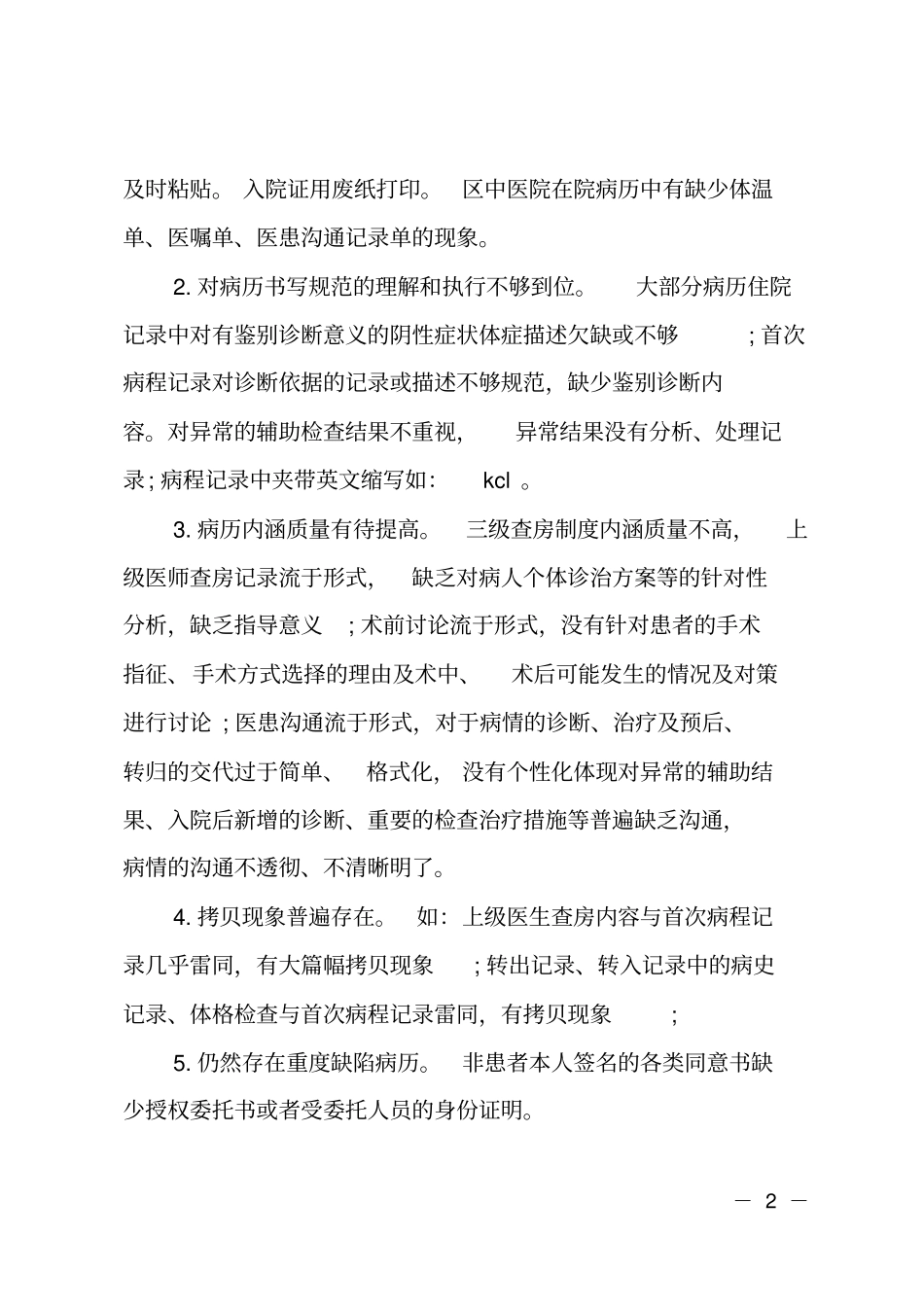 ##医院医疗质量安全自查报告_第2页