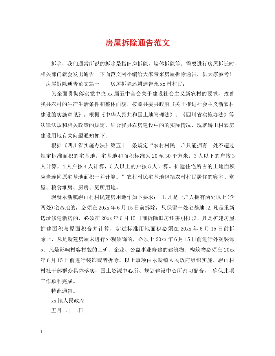 房屋拆除通告范文 _第1页