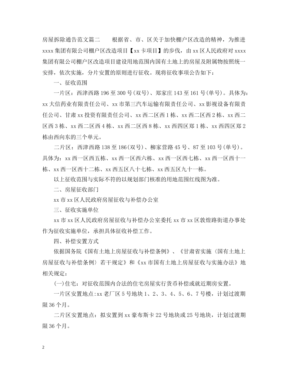 房屋拆除通告范文 _第2页