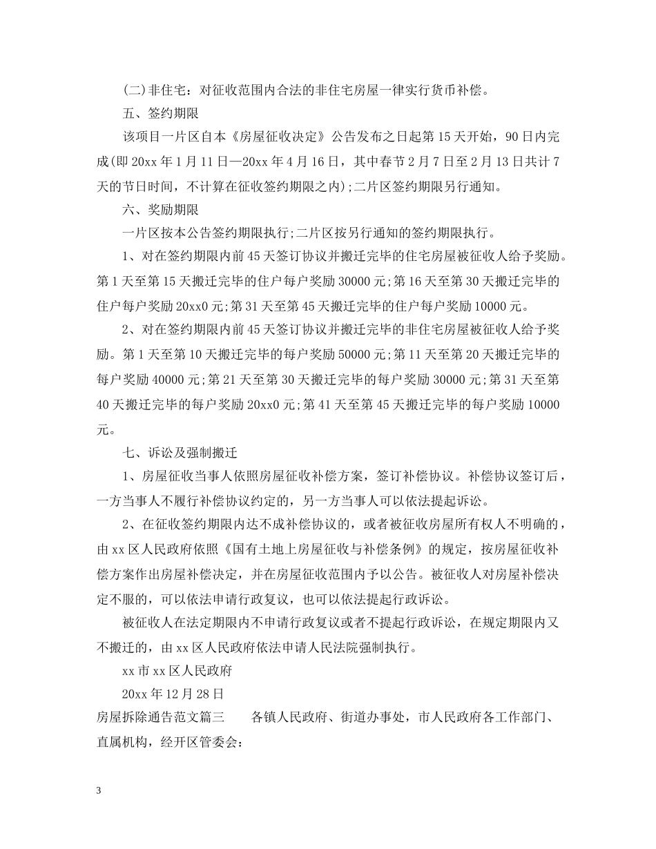 房屋拆除通告范文 _第3页