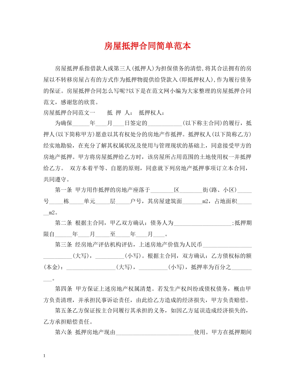 房屋抵押合同简单范本 _第1页