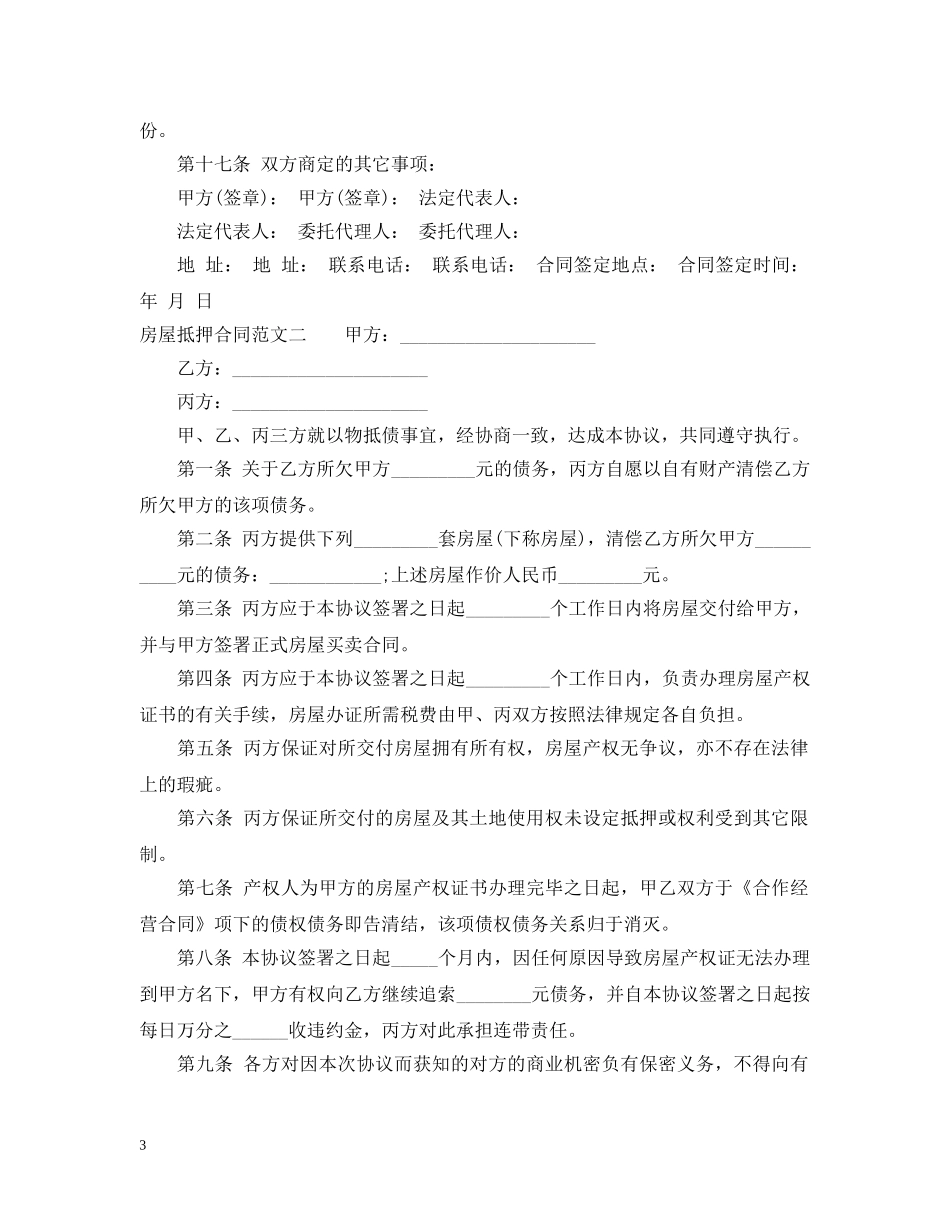 房屋抵押合同简单范本 _第3页