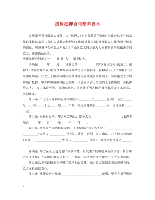 房屋抵押合同简单范本 