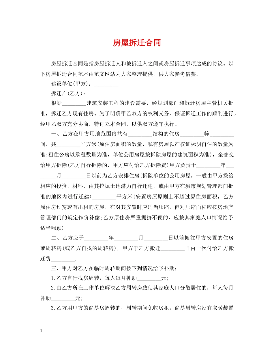 房屋拆迁合同 _第1页