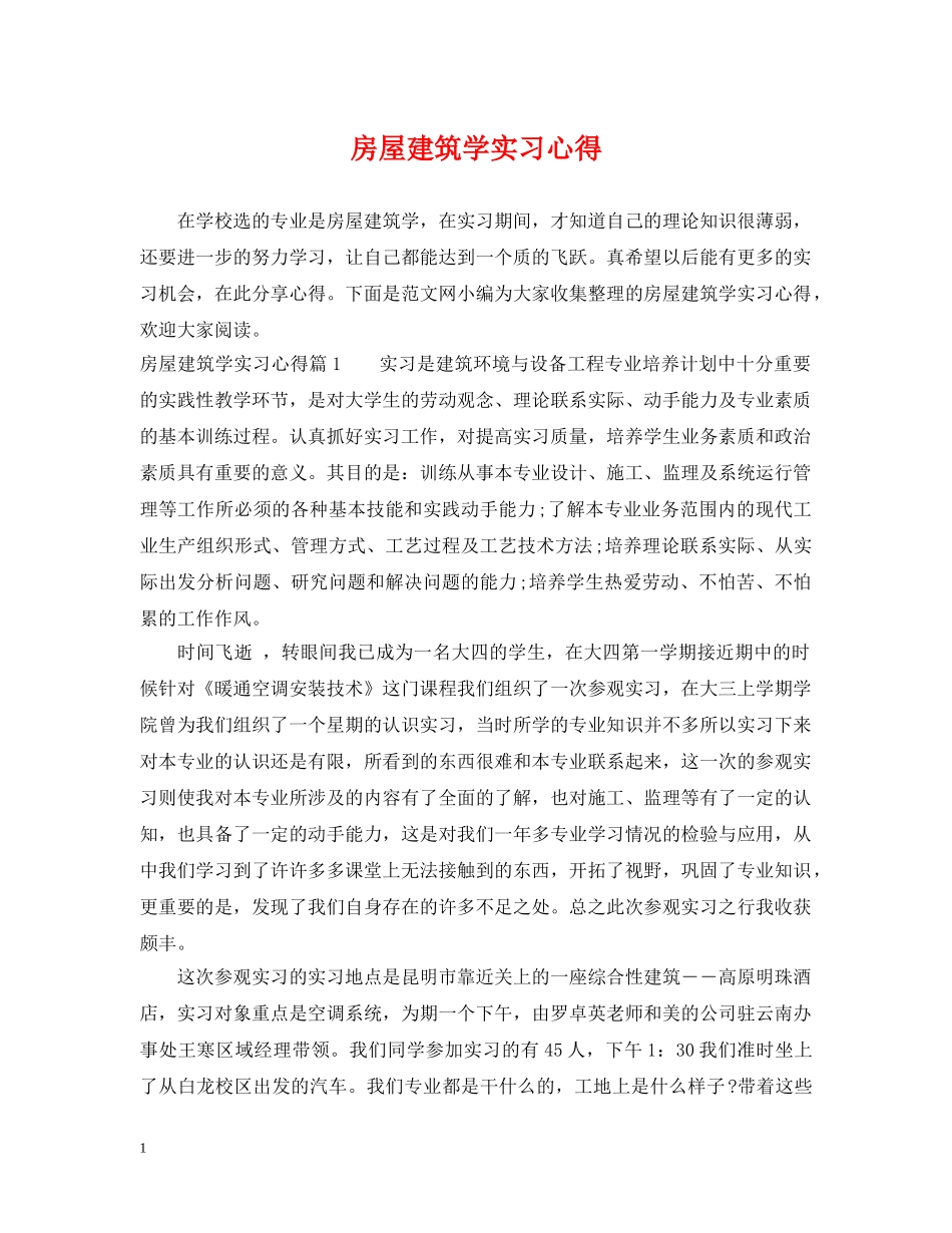 房屋建筑学实习心得 _第1页