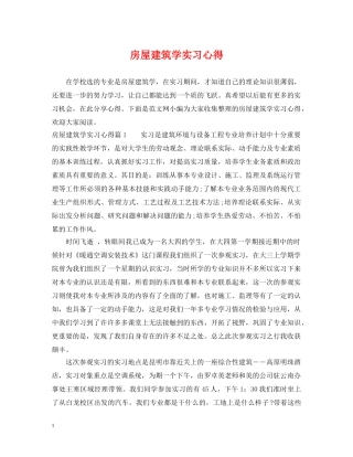 房屋建筑学实习心得 