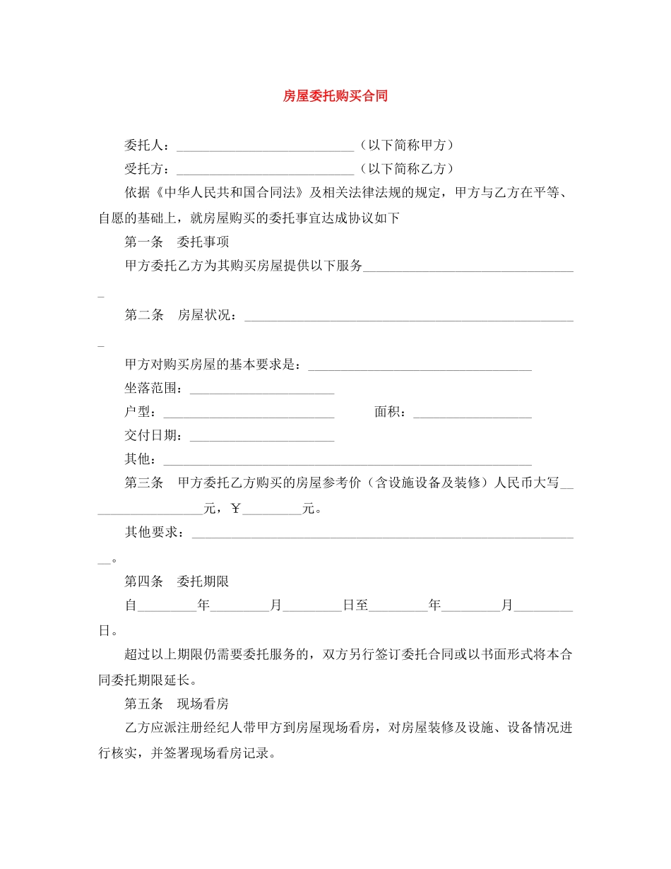 房屋委托购买合同 _第1页