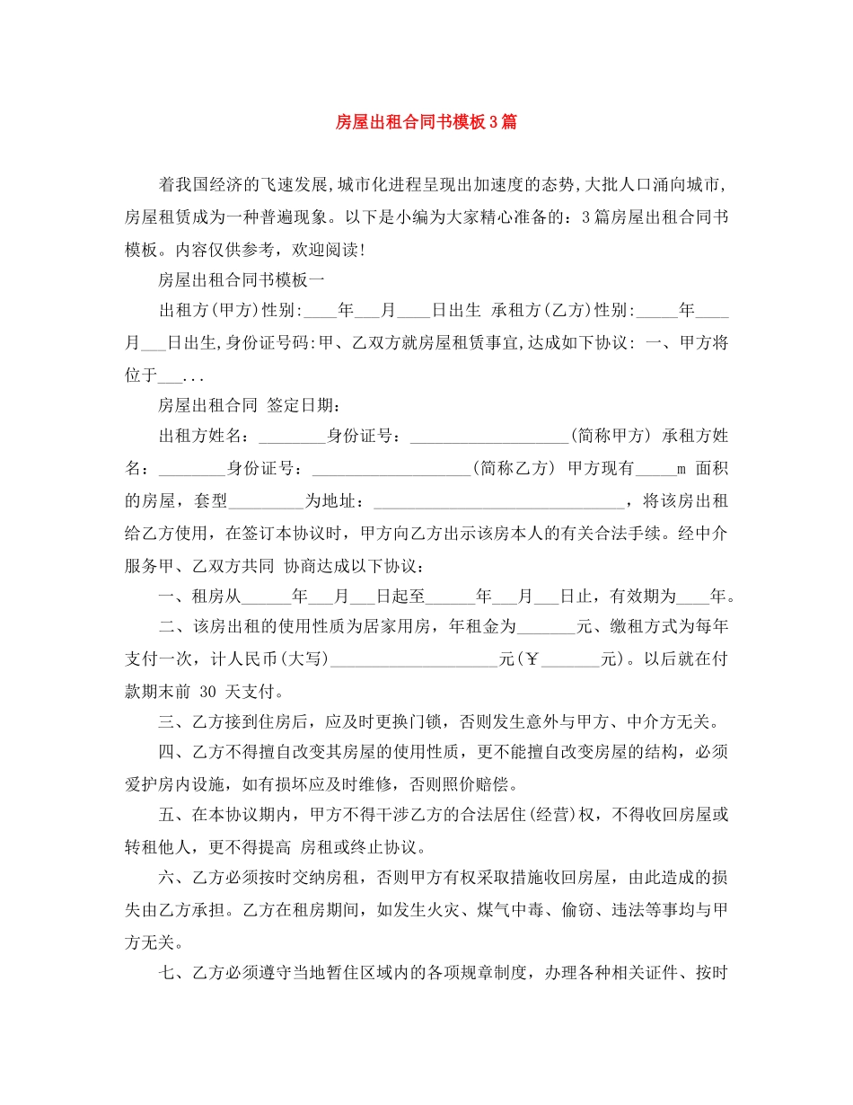房屋出租合同书模板3篇 _第1页