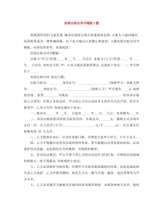 房屋出租合同书模板3篇 