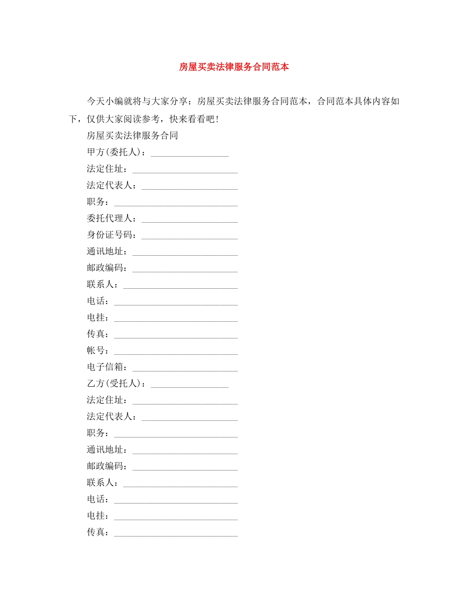 房屋买卖法律服务合同范本 _第1页