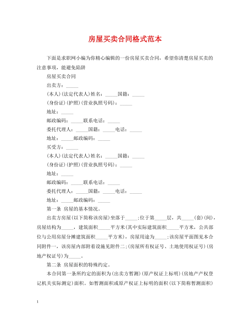 房屋买卖合同格式范本 _第1页