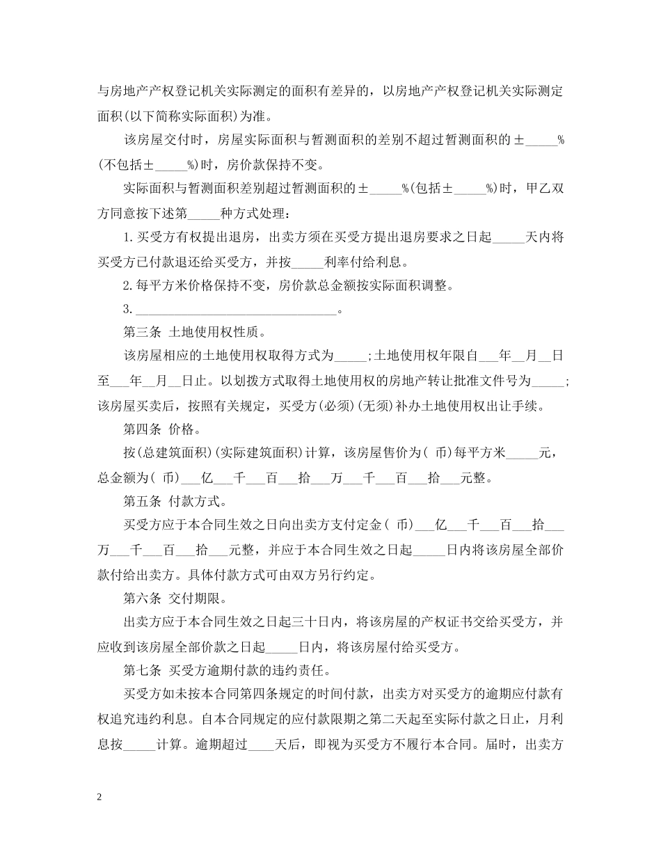 房屋买卖合同格式范本 _第2页