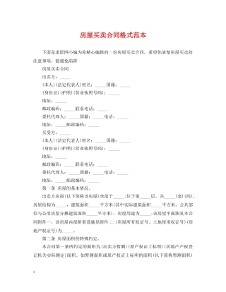 房屋买卖合同格式范本 