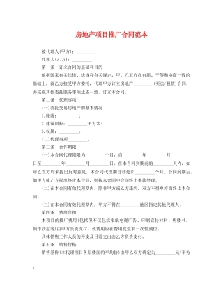 房地产项目推广合同范本 