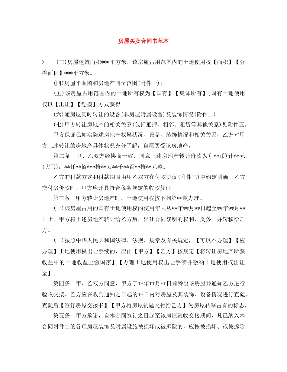 房屋买卖合同书范本 _第1页