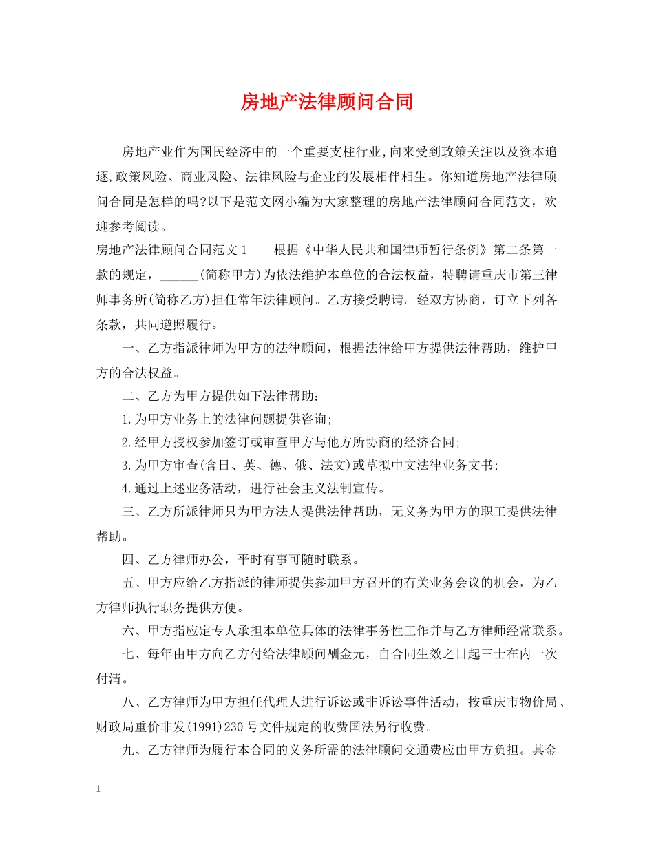 房地产法律顾问合同 _第1页