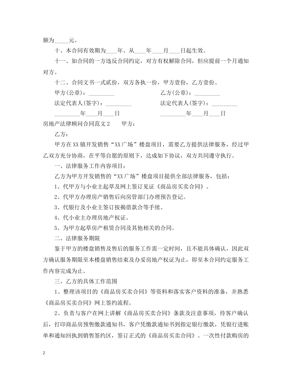 房地产法律顾问合同 _第2页