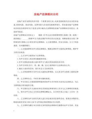 房地产法律顾问合同 