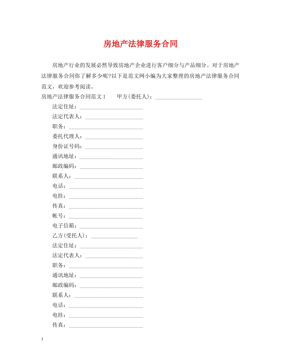 房地产法律服务合同 _第1页