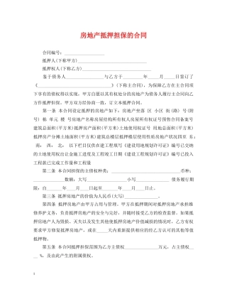 房地产抵押担保的合同 