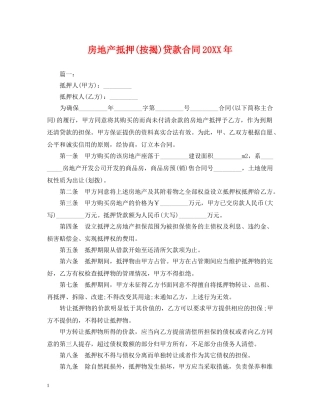 房地产抵押(按揭)贷款合同20XX年 