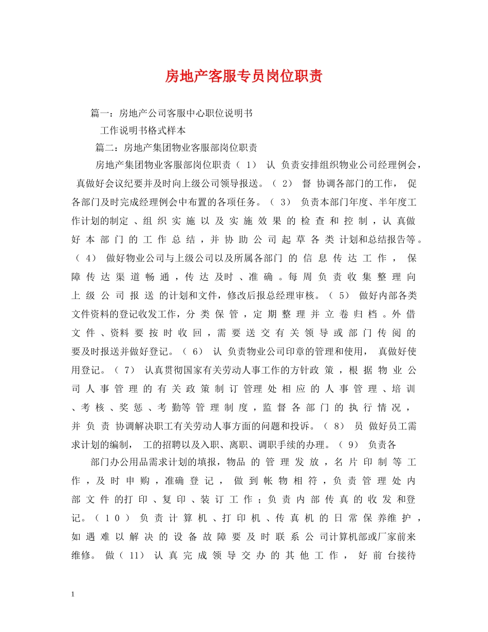 房地产客服专员岗位职责 _第1页