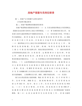 房地产客服专员岗位职责 