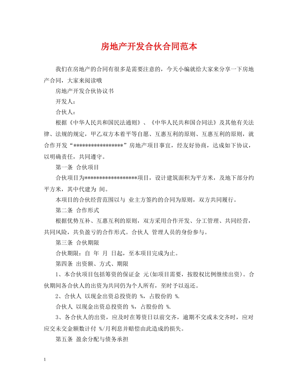 房地产开发合伙合同范本 _第1页