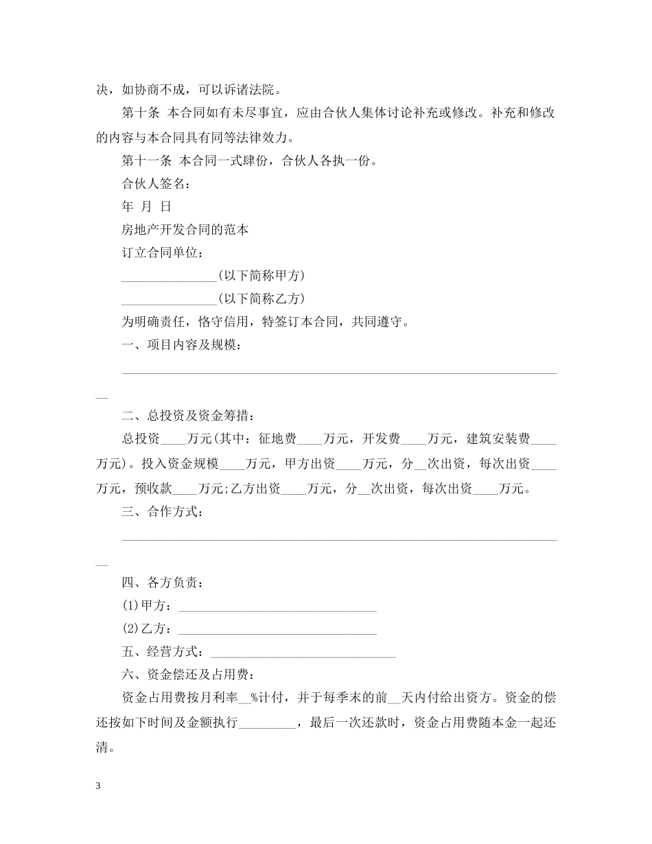 房地产开发合伙合同范本 _第3页