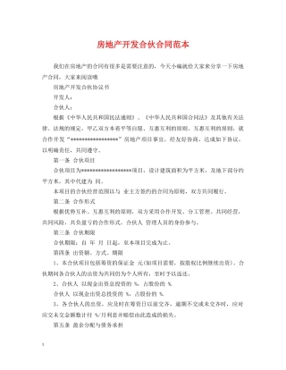 房地产开发合伙合同范本 