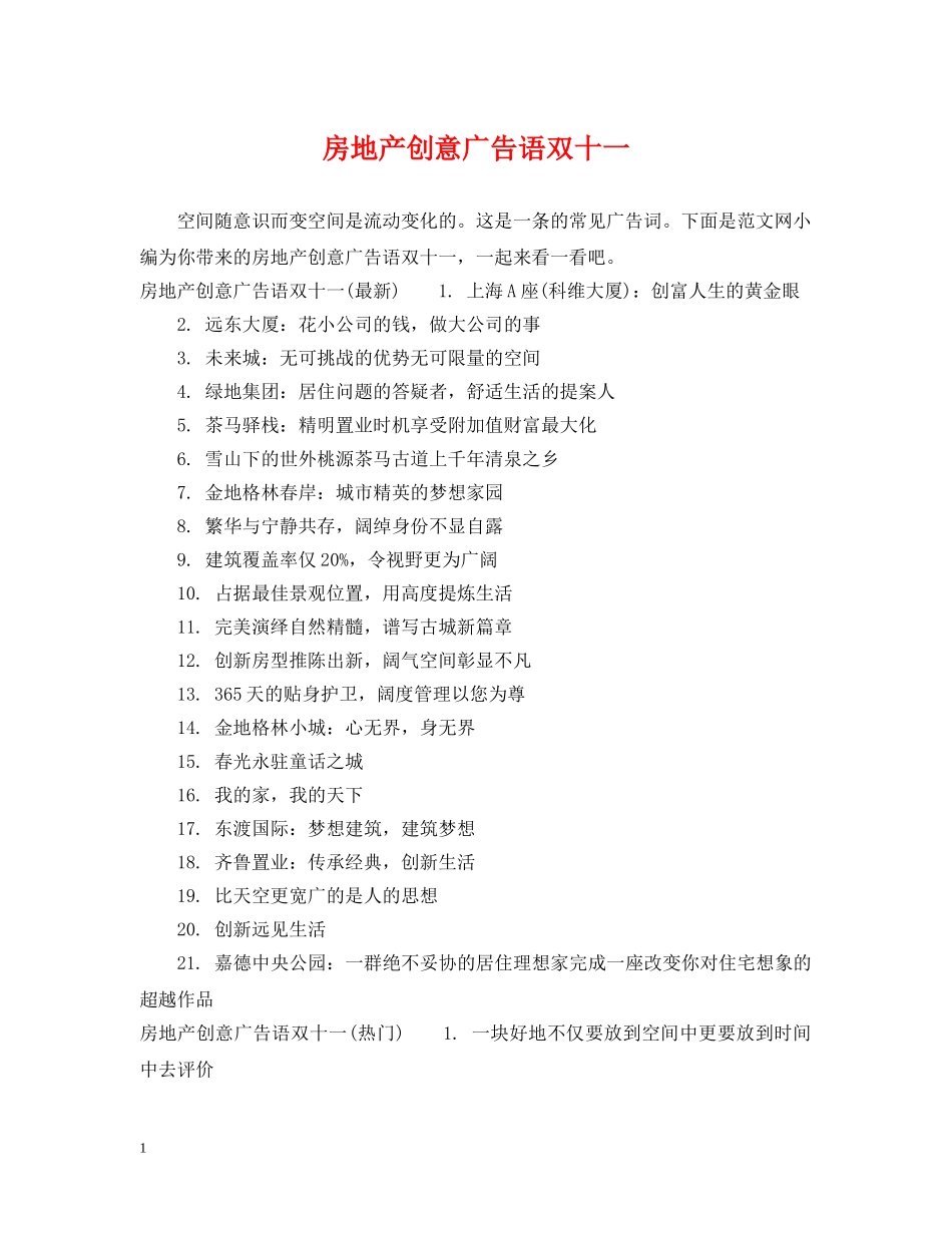 房地产创意广告语双十一 _第1页