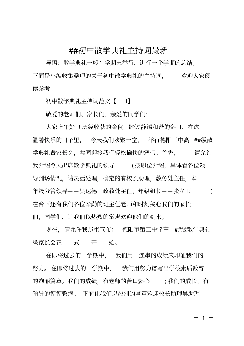 ##初中散学典礼主持词最新_第1页