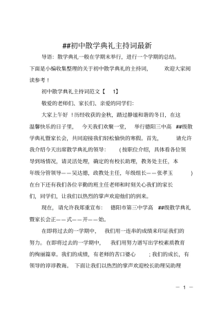 ##初中散学典礼主持词最新