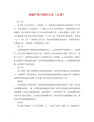 房地产实习周记大全（12周） 